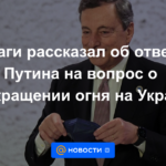 Draghi habló sobre la respuesta de Putin a la cuestión del alto el fuego en Ucrania