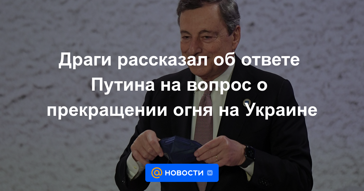 Draghi habló sobre la respuesta de Putin a la cuestión del alto el fuego en Ucrania