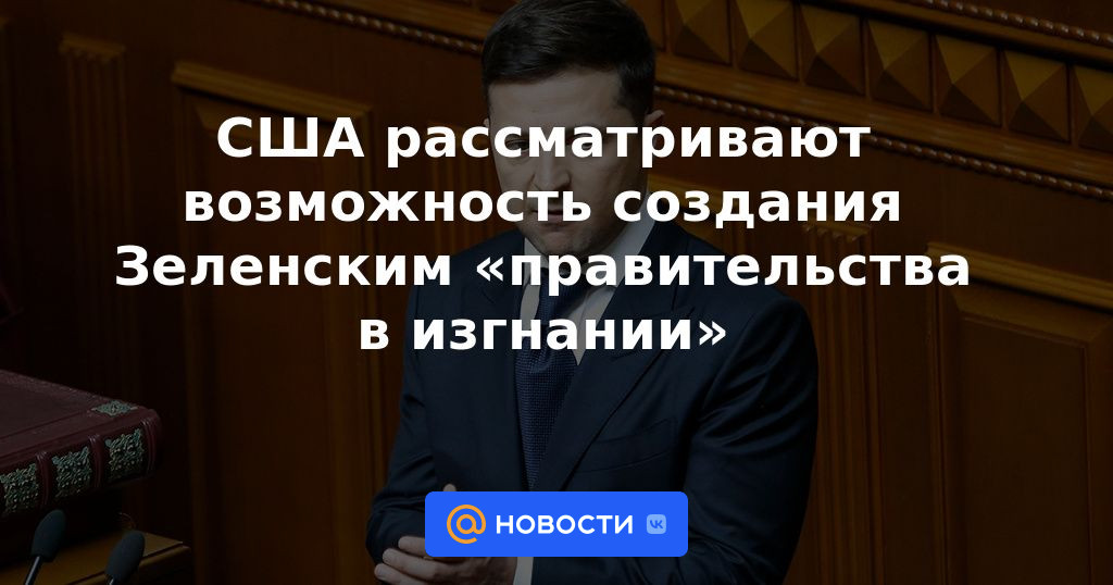 EEUU baraja la posibilidad de que Zelensky cree un "gobierno en el exilio"