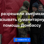 EE.UU. permite a los estadounidenses proporcionar ayuda humanitaria a Donbass