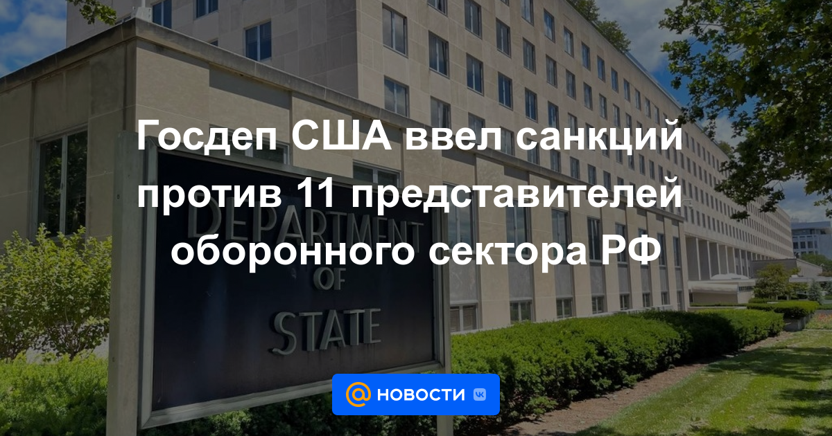 El Departamento de Estado de EE. UU. impuso sanciones contra 11 representantes del sector de defensa de la Federación Rusa