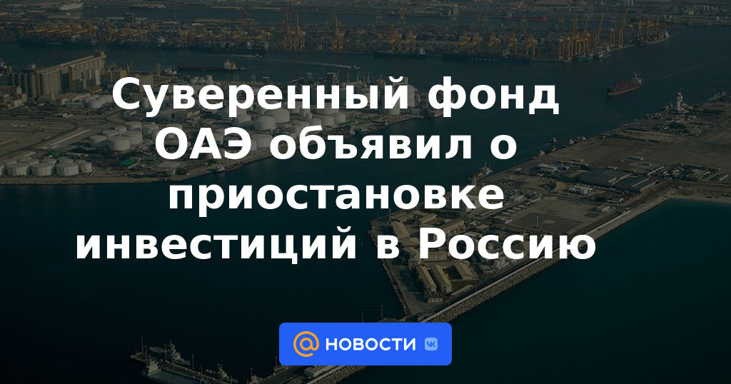 El Fondo Soberano de los Emiratos Árabes Unidos anuncia la suspensión de las inversiones en Rusia