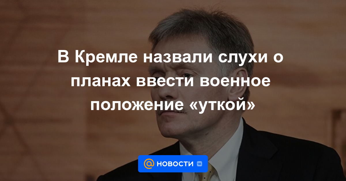 El Kremlin llamó a los rumores sobre los planes para introducir la ley marcial "pato"