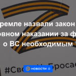 El Kremlin llamó necesaria la ley sobre el castigo penal por falsificaciones sobre las Fuerzas Armadas