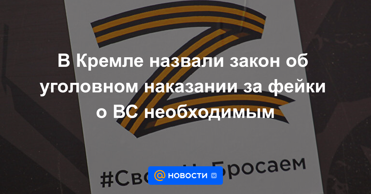 El Kremlin llamó necesaria la ley sobre el castigo penal por falsificaciones sobre las Fuerzas Armadas