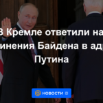 El Kremlin respondió a las acusaciones de Biden contra Putin