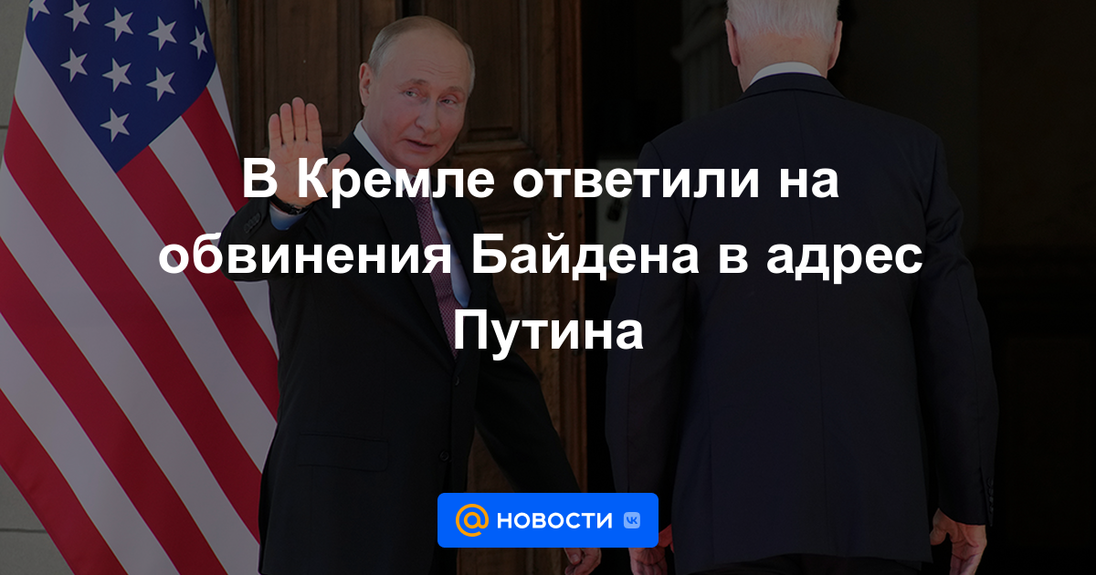 El Kremlin respondió a las acusaciones de Biden contra Putin