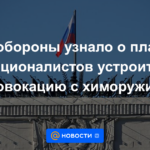 El Ministerio de Defensa conoció los planes de los nacionalistas para organizar una provocación con armas químicas