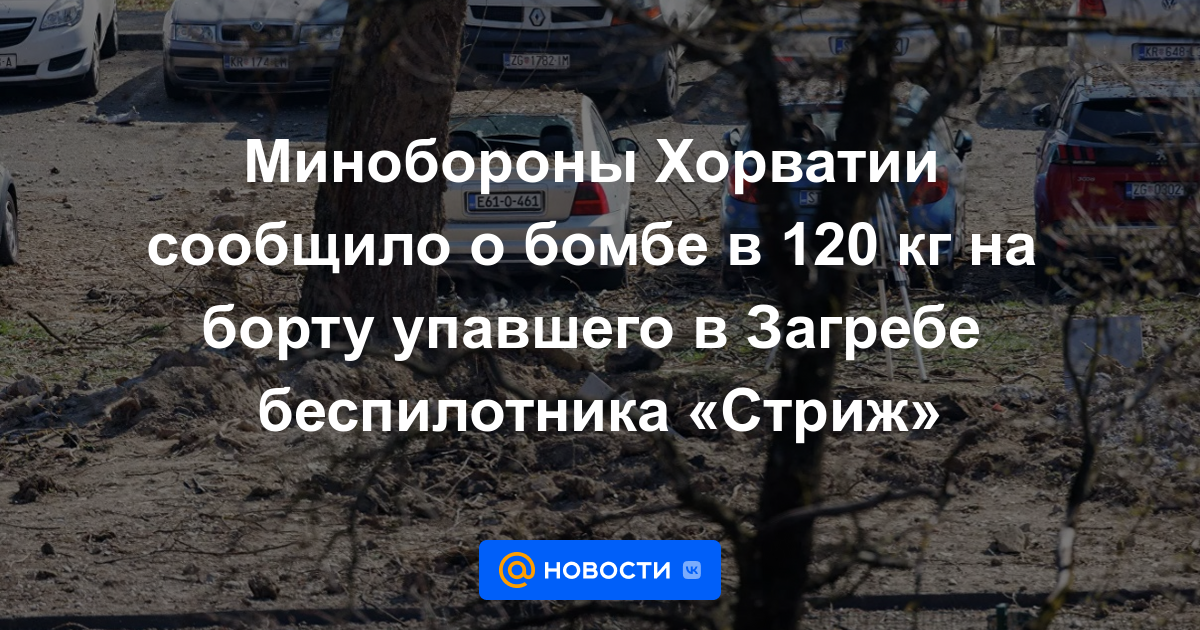 El Ministerio de Defensa de Croacia anunció una bomba de 120 kg a bordo del dron Strizh que cayó en Zagreb
