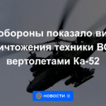 El Ministerio de Defensa mostró un video de la destrucción de equipos APU por parte de helicópteros Ka-52