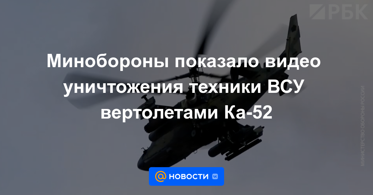 El Ministerio de Defensa mostró un video de la destrucción de equipos APU por parte de helicópteros Ka-52