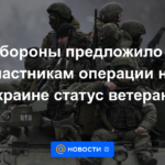 El Ministerio de Defensa propuso otorgar a los participantes de la operación en Ucrania el estatus de veterano.