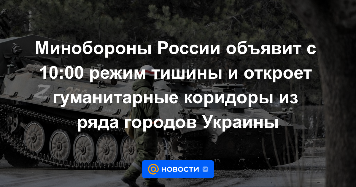 El Ministerio de Defensa ruso anunciará un régimen de silencio a partir de las 10:00 y abrirá corredores humanitarios desde varias ciudades de Ucrania.