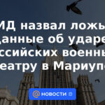 El Ministerio de Relaciones Exteriores calificó de mentira los datos sobre el ataque de los militares rusos al teatro en Mariupol.