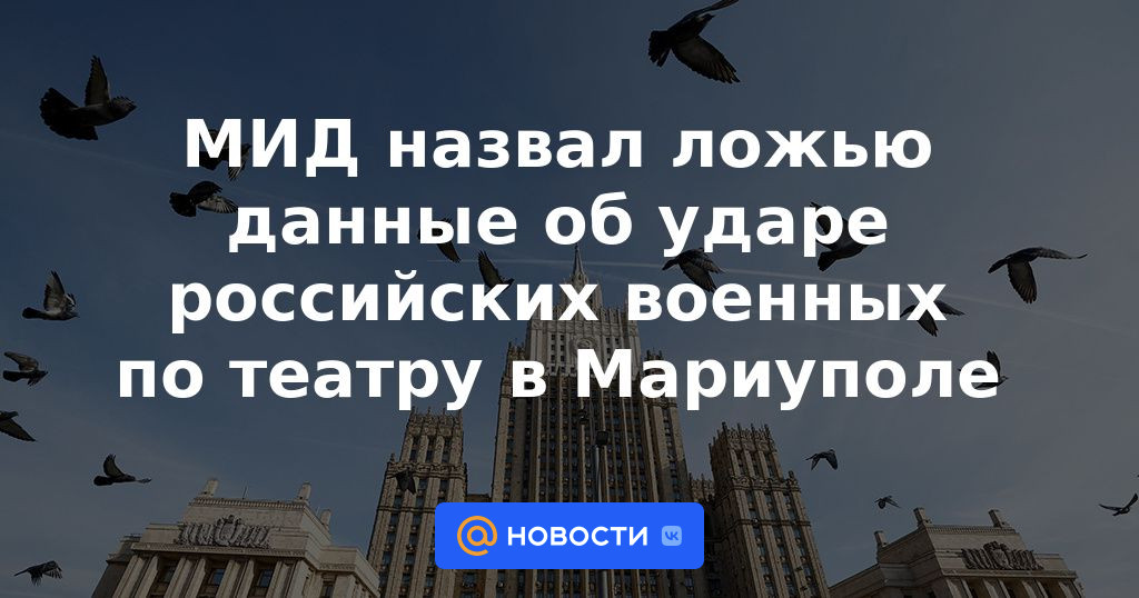 El Ministerio de Relaciones Exteriores calificó de mentira los datos sobre el ataque de los militares rusos al teatro en Mariupol.