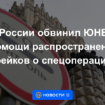 El Ministerio de Relaciones Exteriores de Rusia acusa a la UNESCO de ayudar a difundir falsificaciones sobre la operación especial