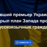 El ex primer ministro de Ucrania reveló el plan de Occidente contra los ciudadanos de habla rusa