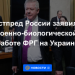 El representante permanente de Rusia anunció el trabajo "militar-biológico" de Alemania en Ucrania