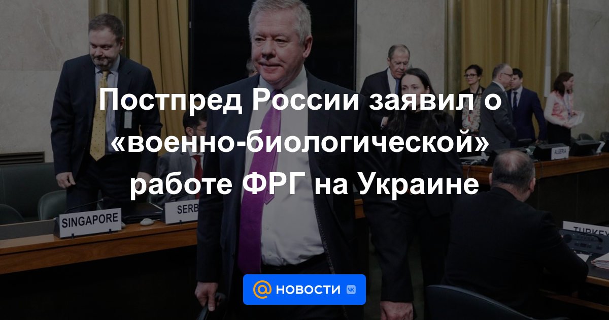 El representante permanente de Rusia anunció el trabajo "militar-biológico" de Alemania en Ucrania