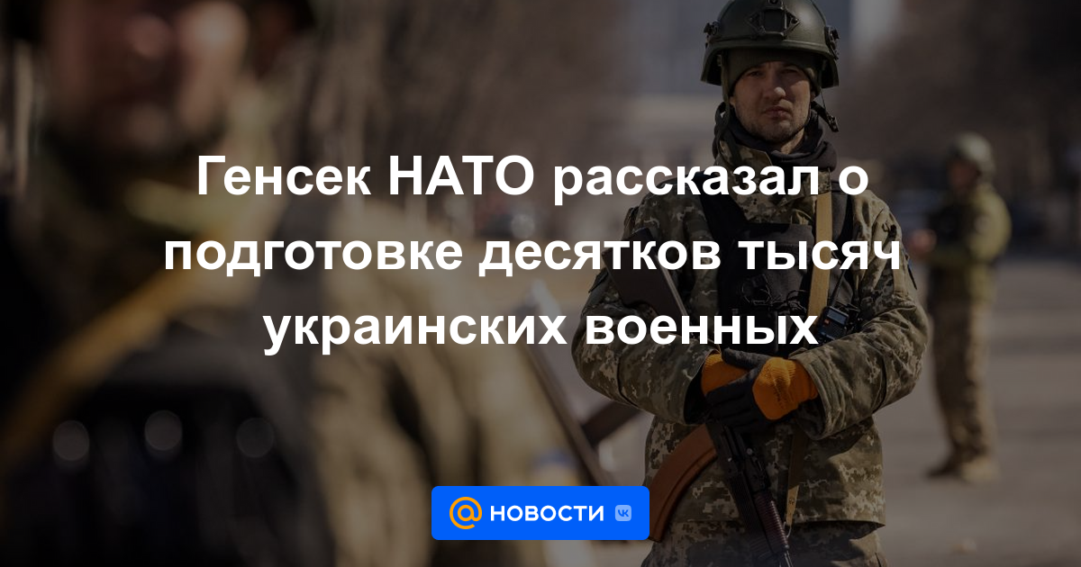 El secretario general de la OTAN habló sobre el entrenamiento de decenas de miles de militares ucranianos