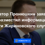 El senador Pronyushkin dijo que publicó información sobre la muerte de Zhirinovsky por accidente.