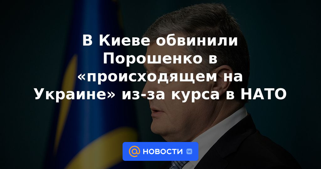 En Kiev, Poroshenko fue acusado de "lo que está pasando en Ucrania" por el rumbo hacia la OTAN.