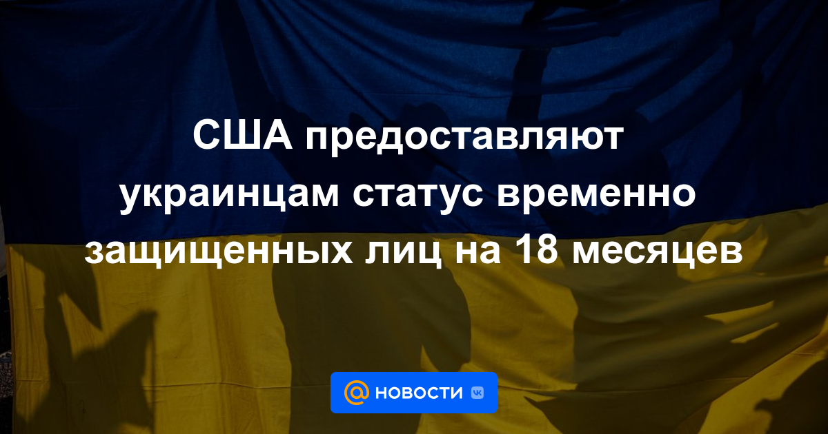 Estados Unidos otorga a los ucranianos el estatus de personas protegidas temporalmente durante 18 meses