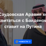 FP: Arabia Saudita quiere vengarse de Biden y pone a Putin