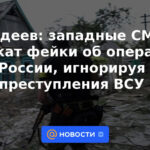 Fadeev: los medios occidentales multiplican las falsificaciones sobre la operación de Rusia, ignorando los crímenes de las Fuerzas Armadas de Ucrania