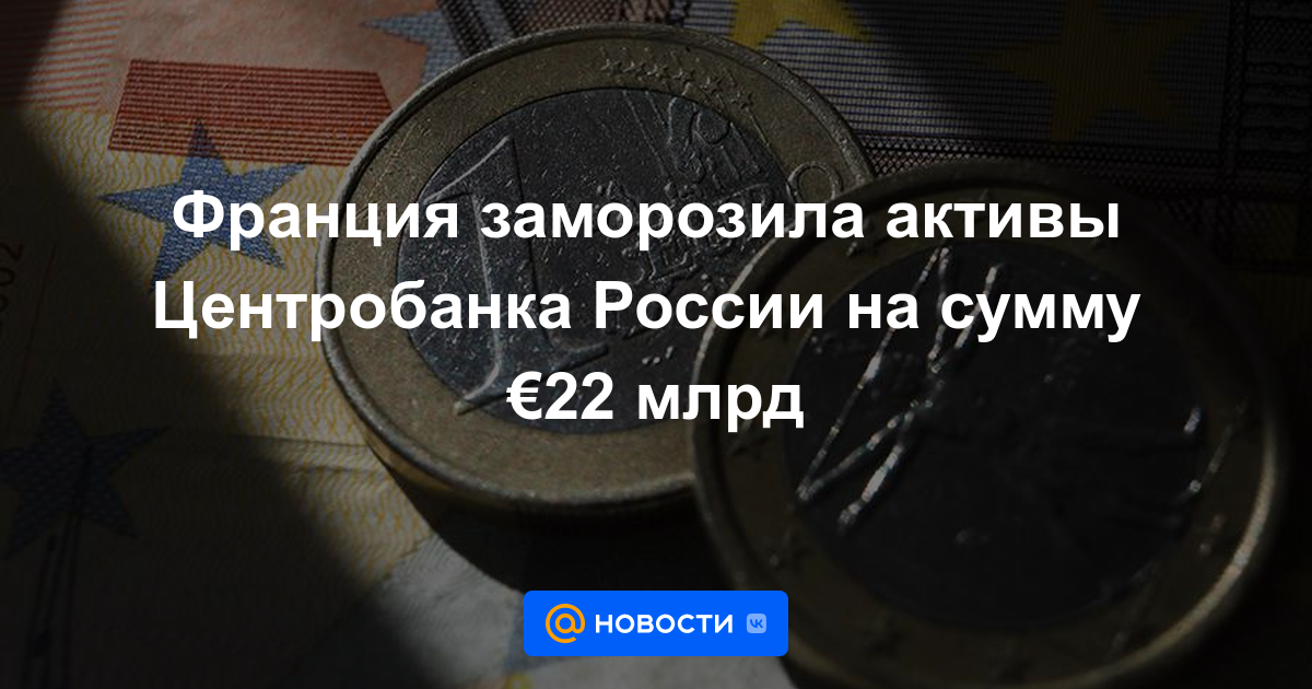 Francia congela los activos del Banco Central de Rusia por valor de 22.000 millones de euros