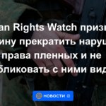 Human Rights Watch instó a Ucrania a dejar de violar los derechos de los presos y no publicar videos con ellos