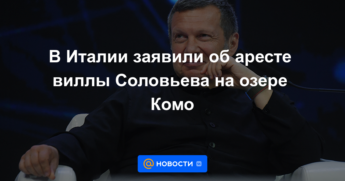Italia anunció el arresto de la villa de Soloviev en el lago de Como