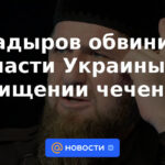 Kadyrov acusó a las autoridades ucranianas de secuestrar chechenos