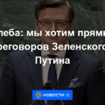 Kuleba: Queremos negociaciones directas entre Zelensky y Putin