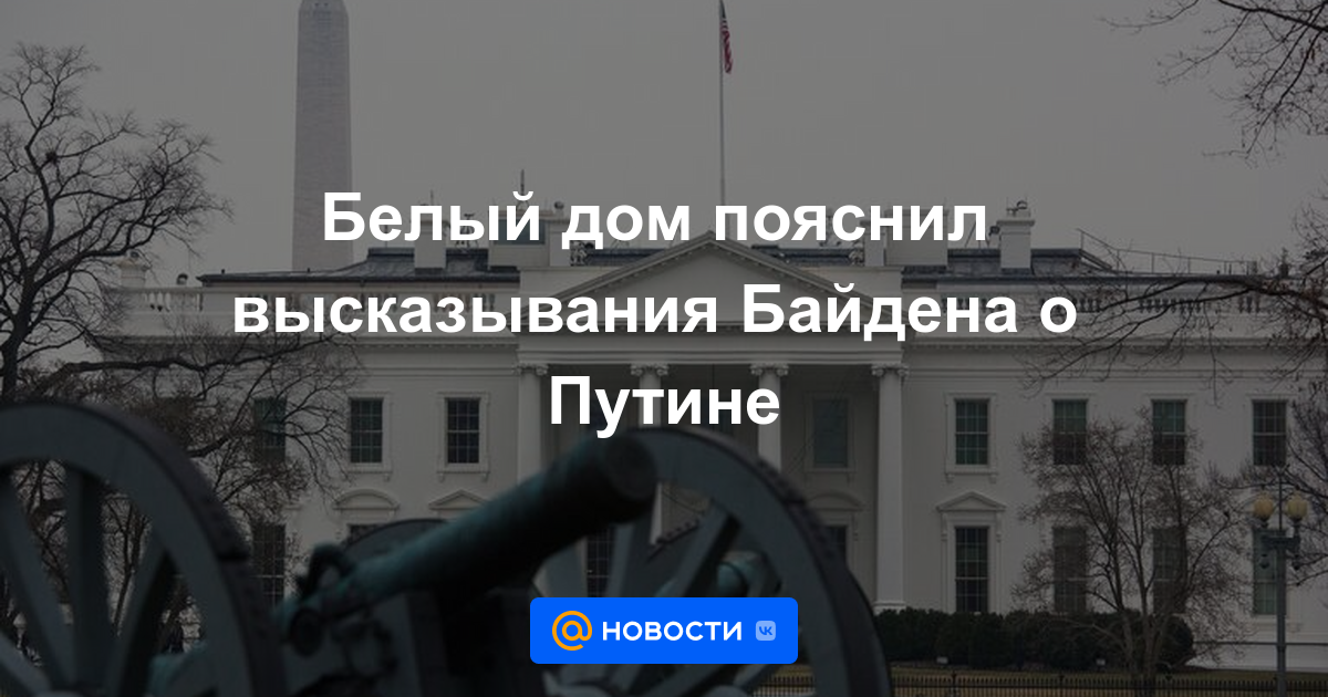 La Casa Blanca aclaró las declaraciones de Biden sobre Putin