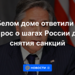 La Casa Blanca respondió a la pregunta sobre los pasos de Rusia para levantar las sanciones