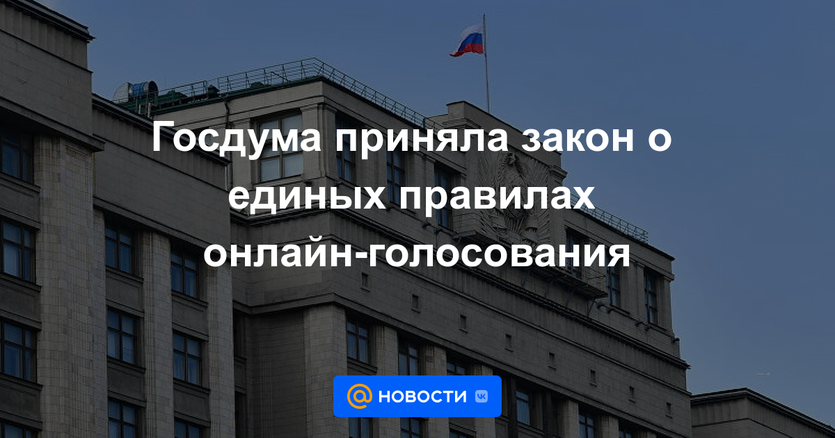 La Duma del Estado adoptó una ley sobre reglas unificadas para la votación en línea