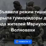 La Federación Rusa anunció un régimen de silencio y abrió los corredores de goma para la salida de los residentes de Mariupol y Volnovakha