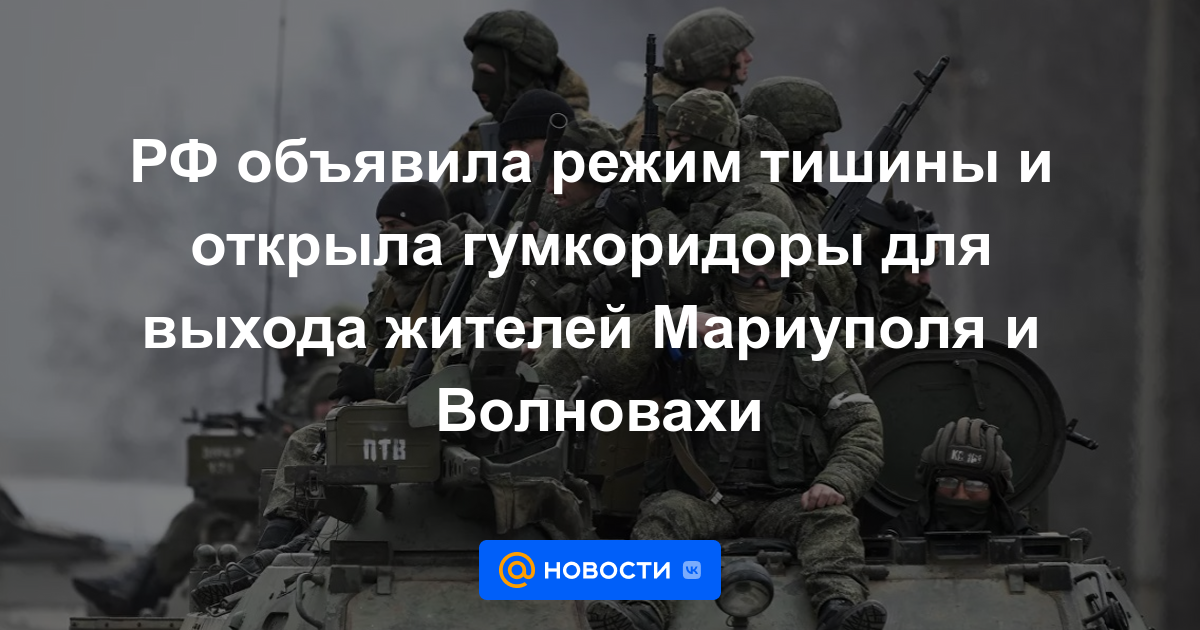 La Federación Rusa anunció un régimen de silencio y abrió los corredores de goma para la salida de los residentes de Mariupol y Volnovakha