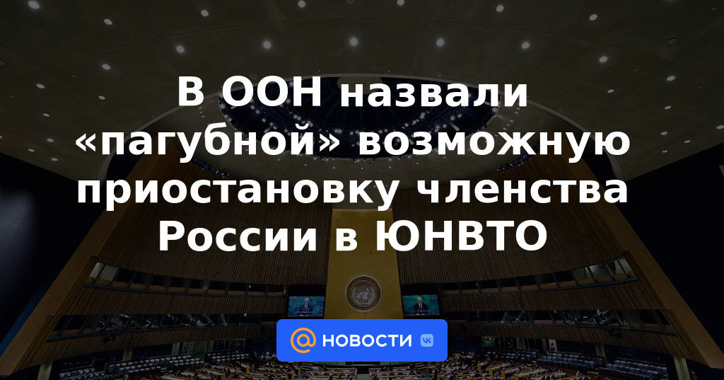 La ONU calificó de "perniciosa" la posible suspensión de la membresía de Rusia en la OMT