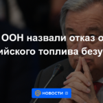 La ONU llamó locura al rechazo al combustible ruso