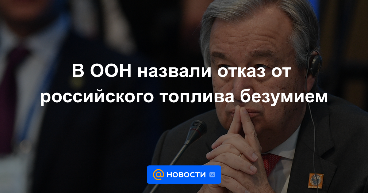 La ONU llamó locura al rechazo al combustible ruso