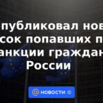 La UE ha publicado una nueva lista de ciudadanos sancionados de Rusia