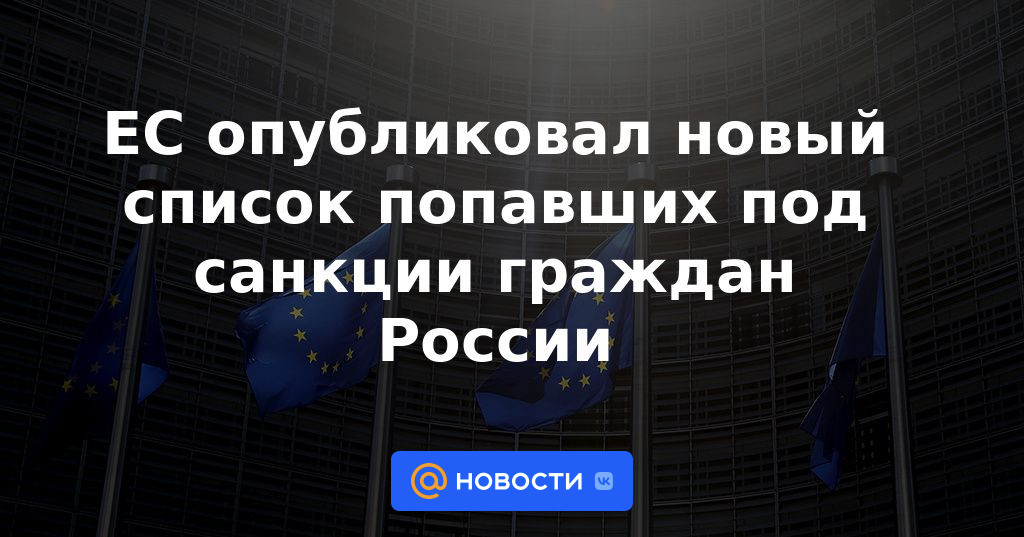 La UE ha publicado una nueva lista de ciudadanos sancionados de Rusia