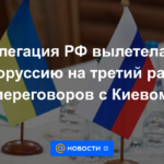 La delegación de la Federación Rusa voló a Bielorrusia para la tercera ronda de negociaciones con Kiev