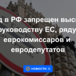 La entrada en la Federación Rusa está prohibida para los principales líderes de la UE, varios comisarios europeos y eurodiputados.