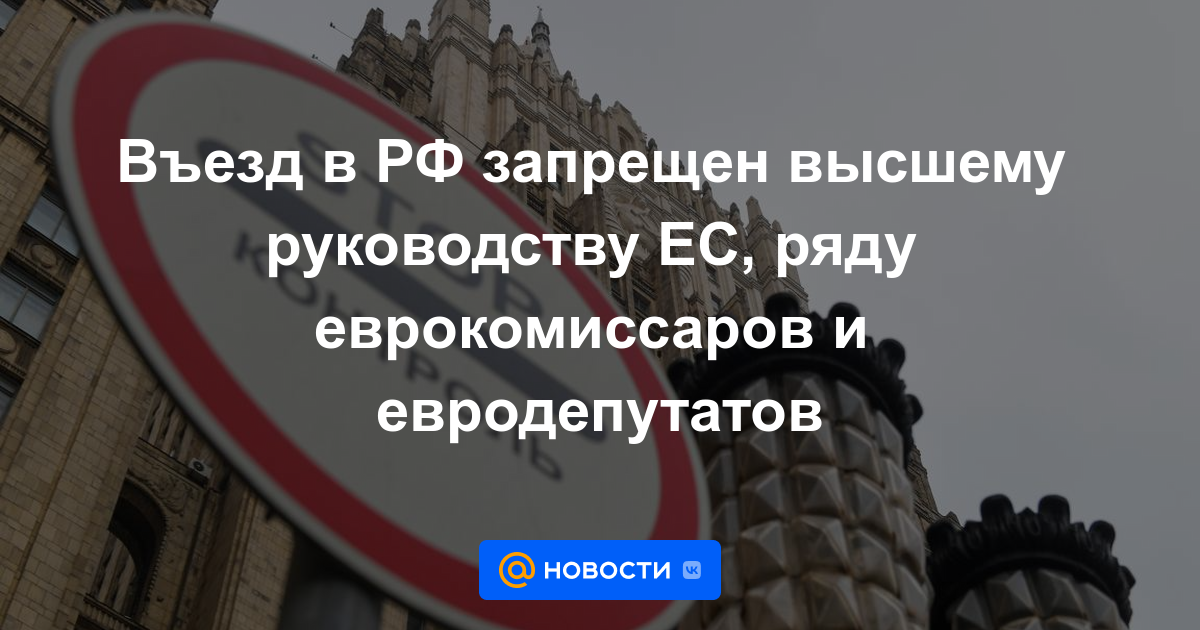 La entrada en la Federación Rusa está prohibida para los principales líderes de la UE, varios comisarios europeos y eurodiputados.