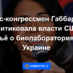La excongresista Gabbard criticó a las autoridades estadounidenses por mentir sobre los biolaboratorios en Ucrania