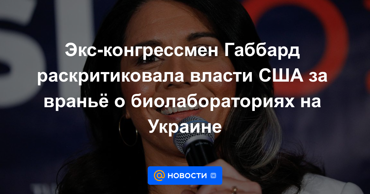 La excongresista Gabbard criticó a las autoridades estadounidenses por mentir sobre los biolaboratorios en Ucrania