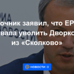 La fuente dijo que EP no exigió la destitución de Dvorkovich de Skolkovo